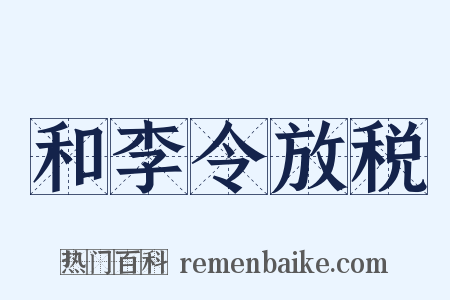 和李令放税是什么意思的图片